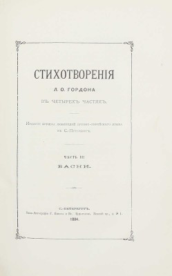 [Гордон Л.О., автограф]. Гордон Л.О. Стихотворения Л.О. Гордона в четырех частях. [В 4 ч., 2 кн.]. СПб.: Изд. Кружка любителей древнееврейского языка в С.-Петербурге, 1884.